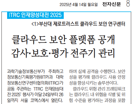 [전자신문] 제로트러스트 클라우드 보안 연구센터(센터장: 최윤호 교수) 기술 전시, ITRC 인재양성대전 2025 대표이미지