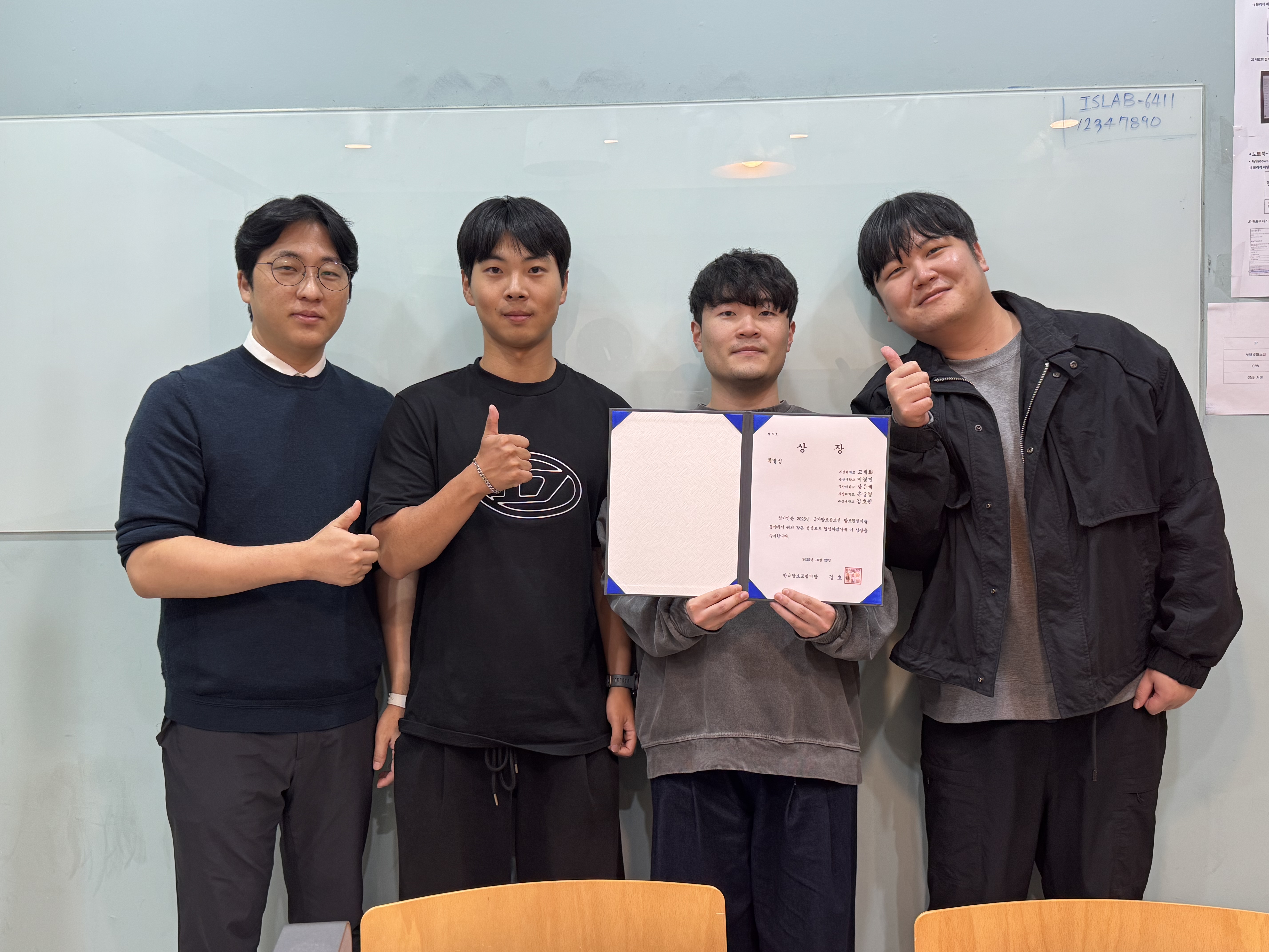 AX융합사이버보안연구실(지도교수: 손준영), 제19회 국가암호공모전 특별상·장려상 수상  대표이미지